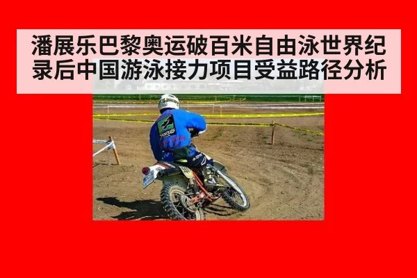潘展乐巴黎奥运破百米自由泳世界纪录后中国游泳接力项目受益路径分析