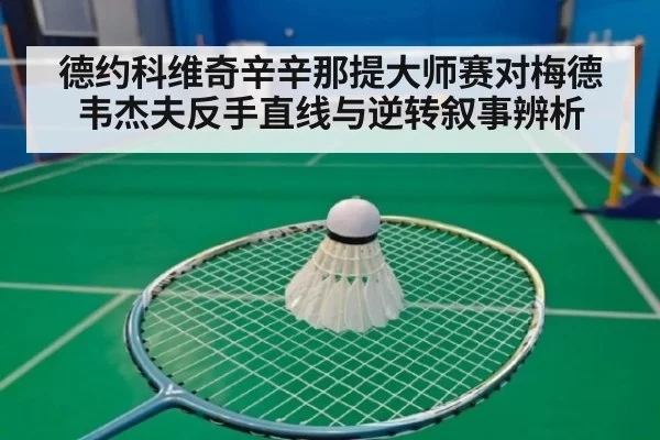 德约科维奇辛辛那提大师赛对梅德韦杰夫反手直线与逆转叙事辨析